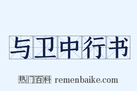 与卫中行书是什么意思的图片